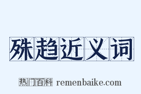 殊趋近义词是什么意思的图片